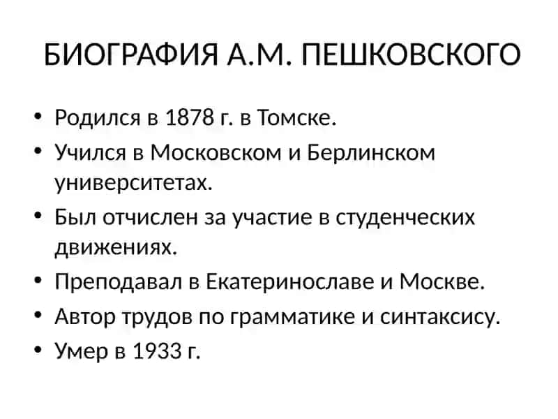 Роль А. М. Пешковского в развитии методики русского языка как науки 4