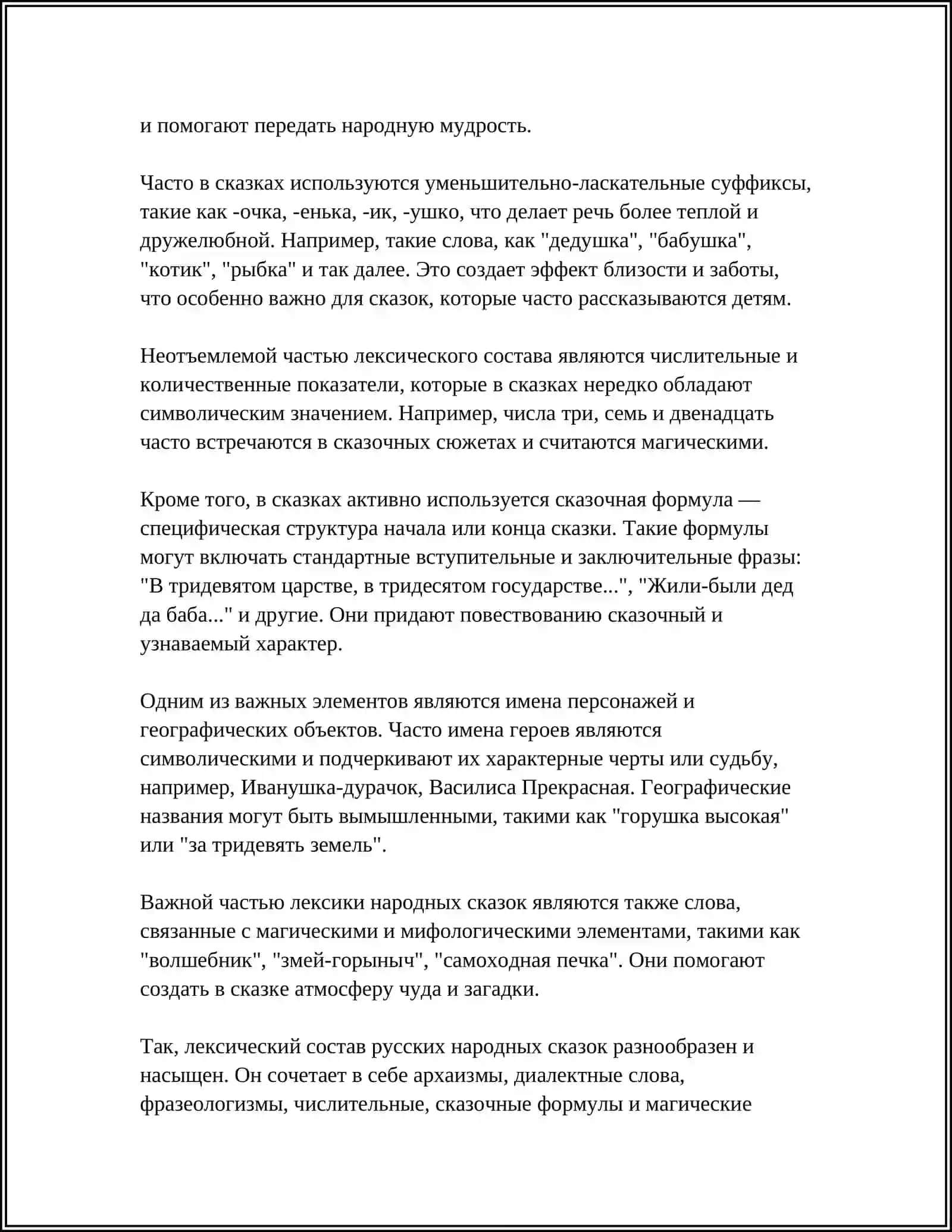 Лексический состав русских народных сказок 4