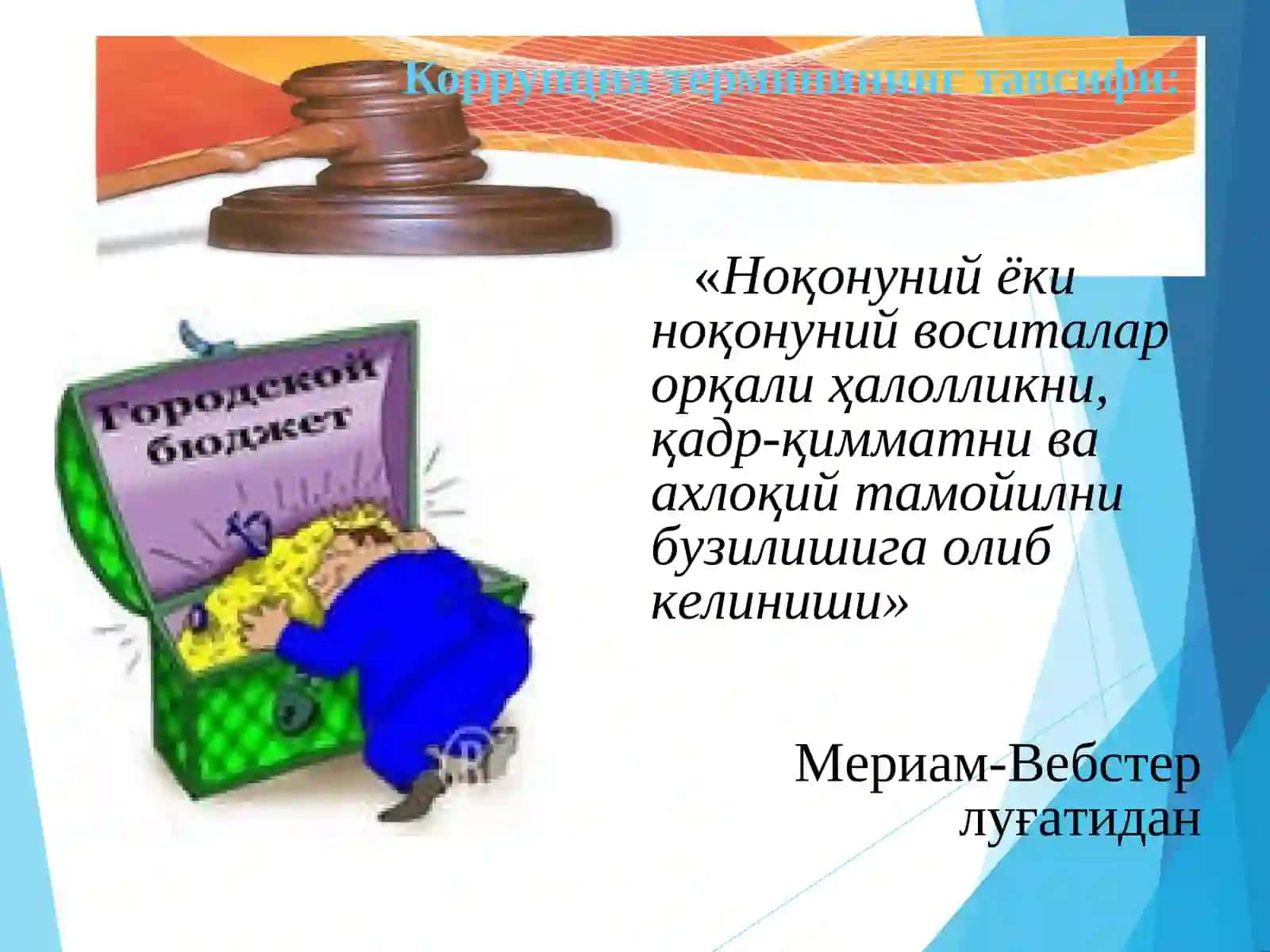 Коррупциягақаршикурашнинг жахон тажрибаси 4