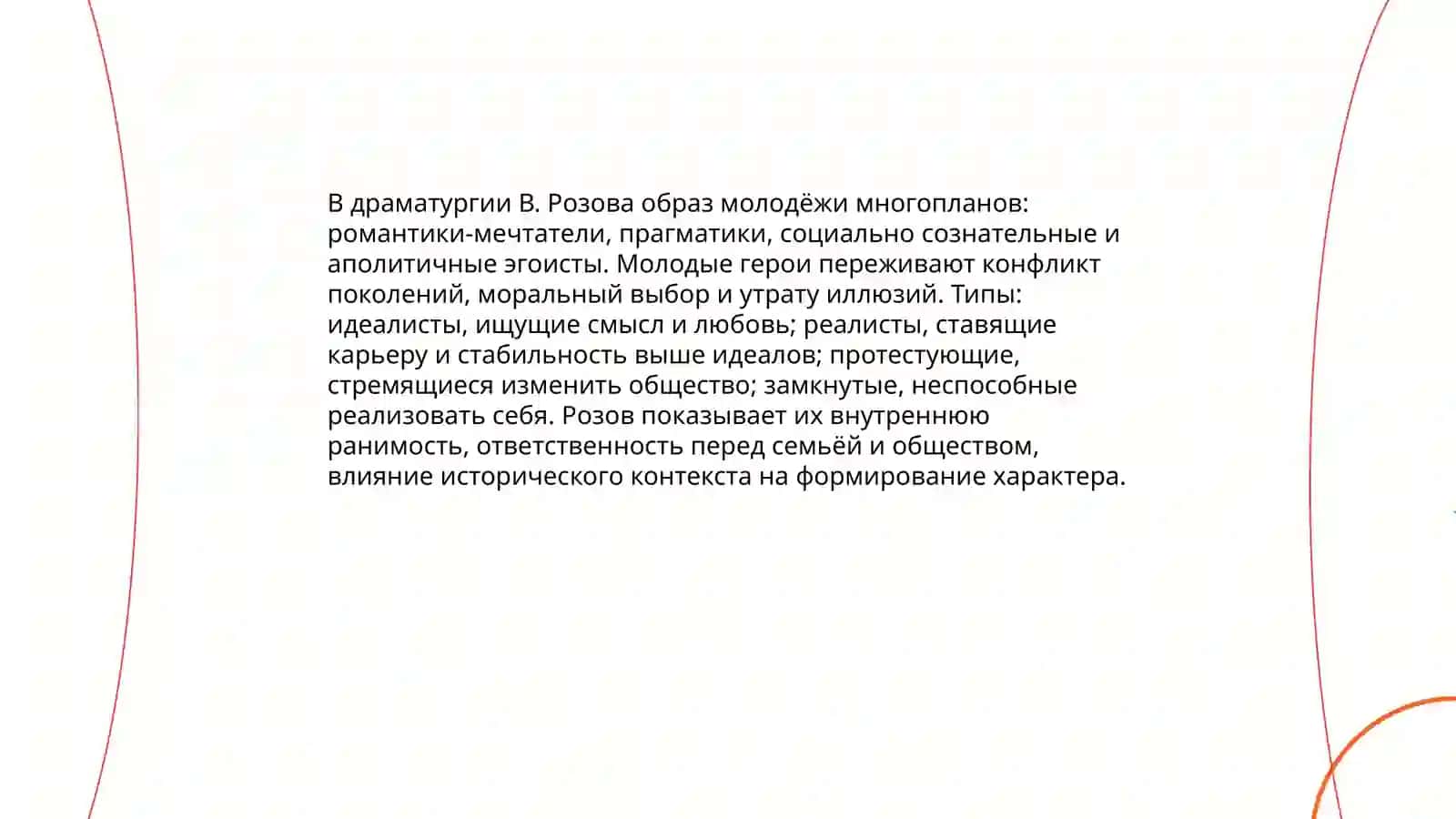 Типология героев пьес В. Розова 4
