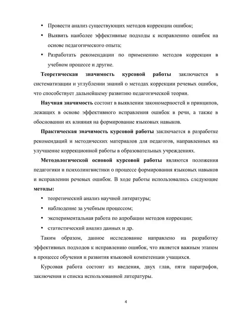 Методы коррекции ошибок в устной и письменной речи учащихся 4