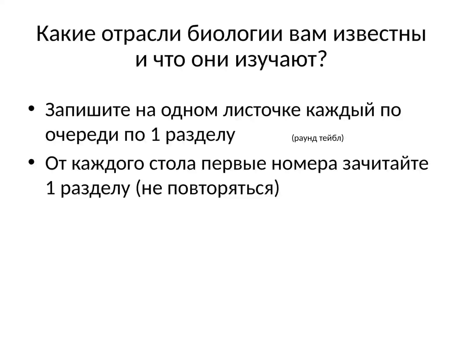 Биология как наука 4