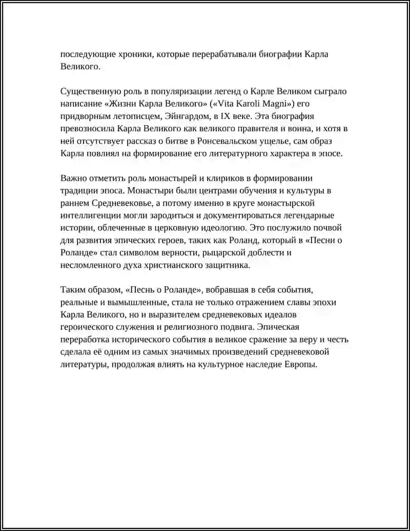 "Песня о Роланде" 4