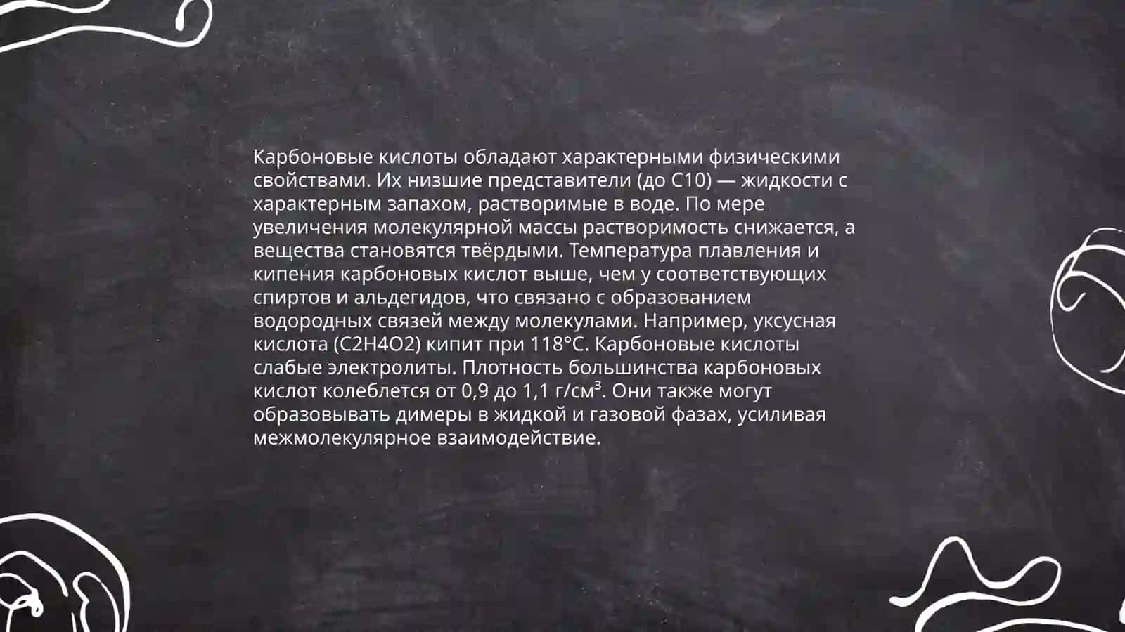 Разработка методики преподавания темы Карбоновые кислоты 4