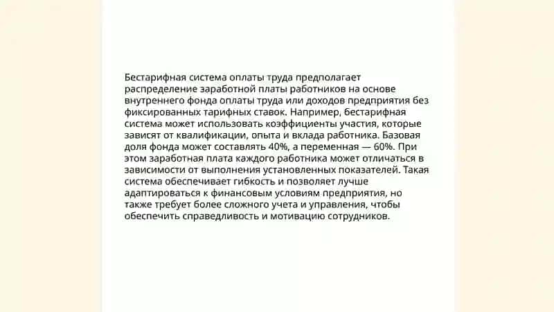 Формы и системы оплаты труда 4