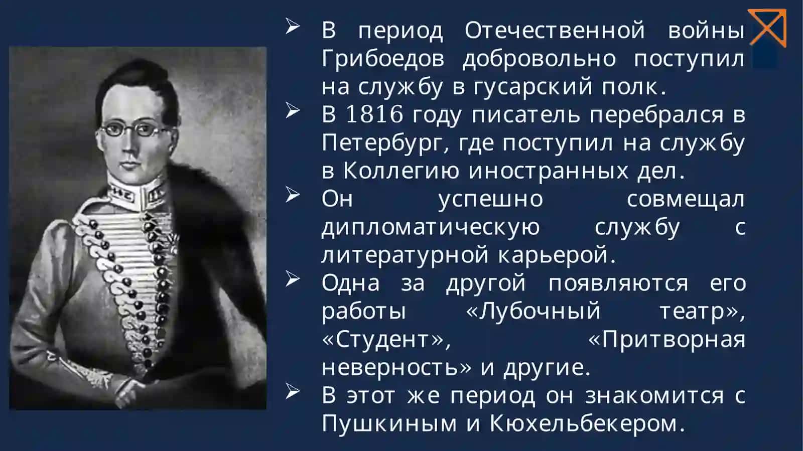 Александр Сергеевич Грибоедов 4