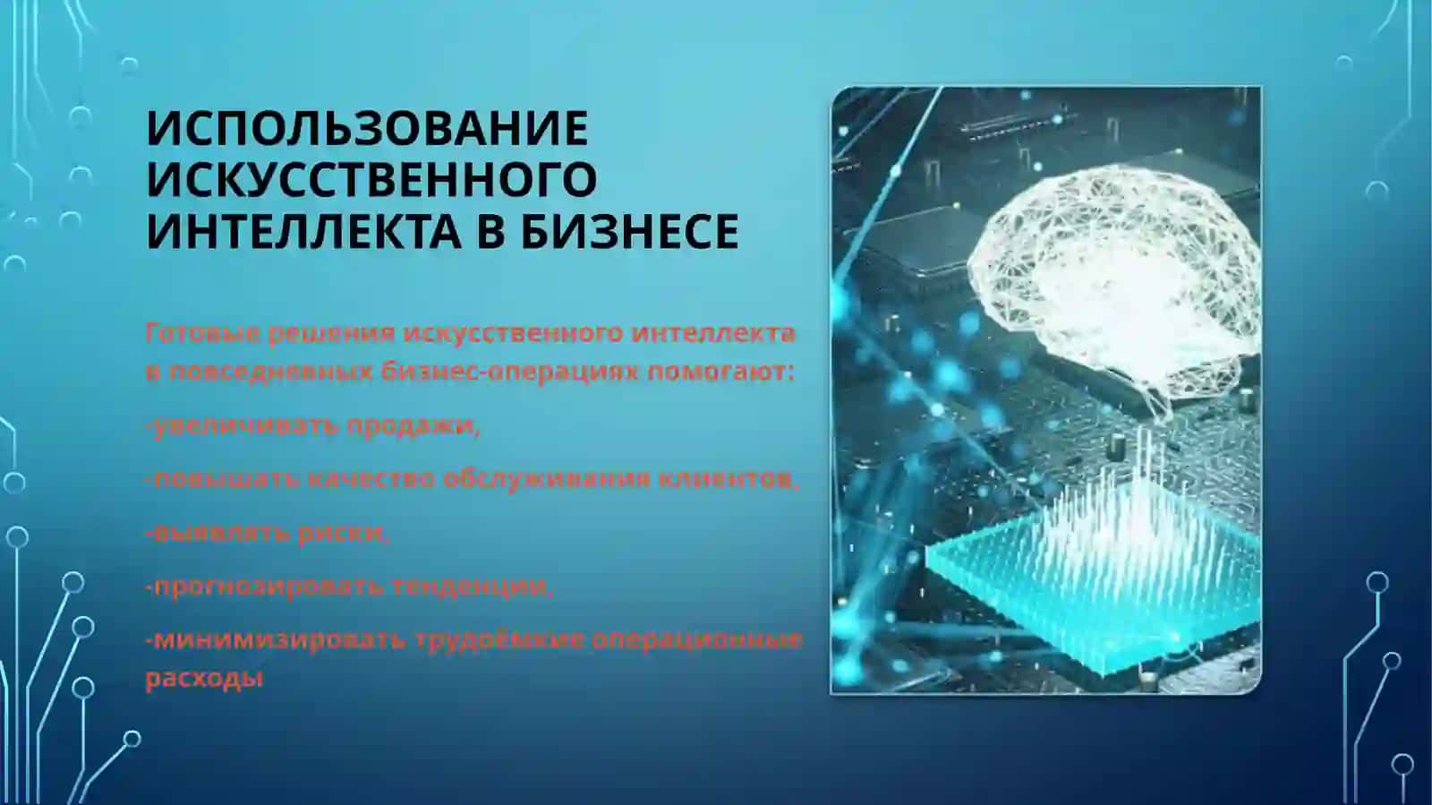 Технологии искусственного интеллекта в системах управления бизнесом 4