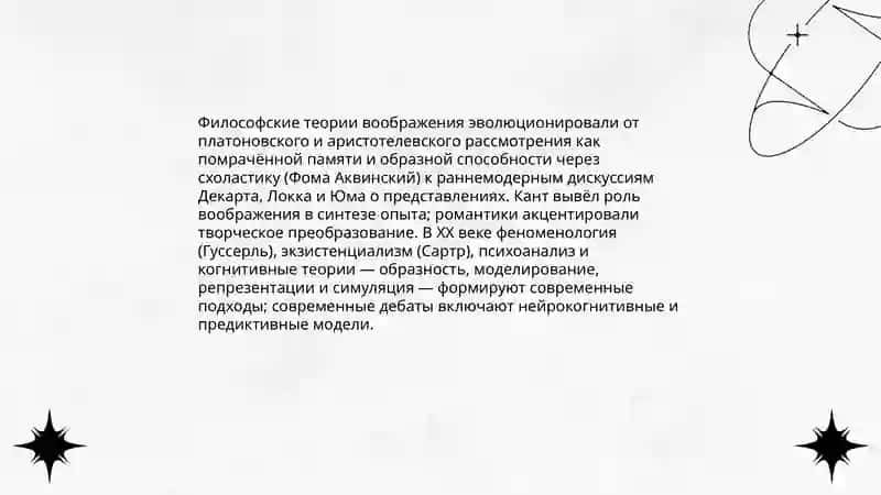 Концепция воображения 4