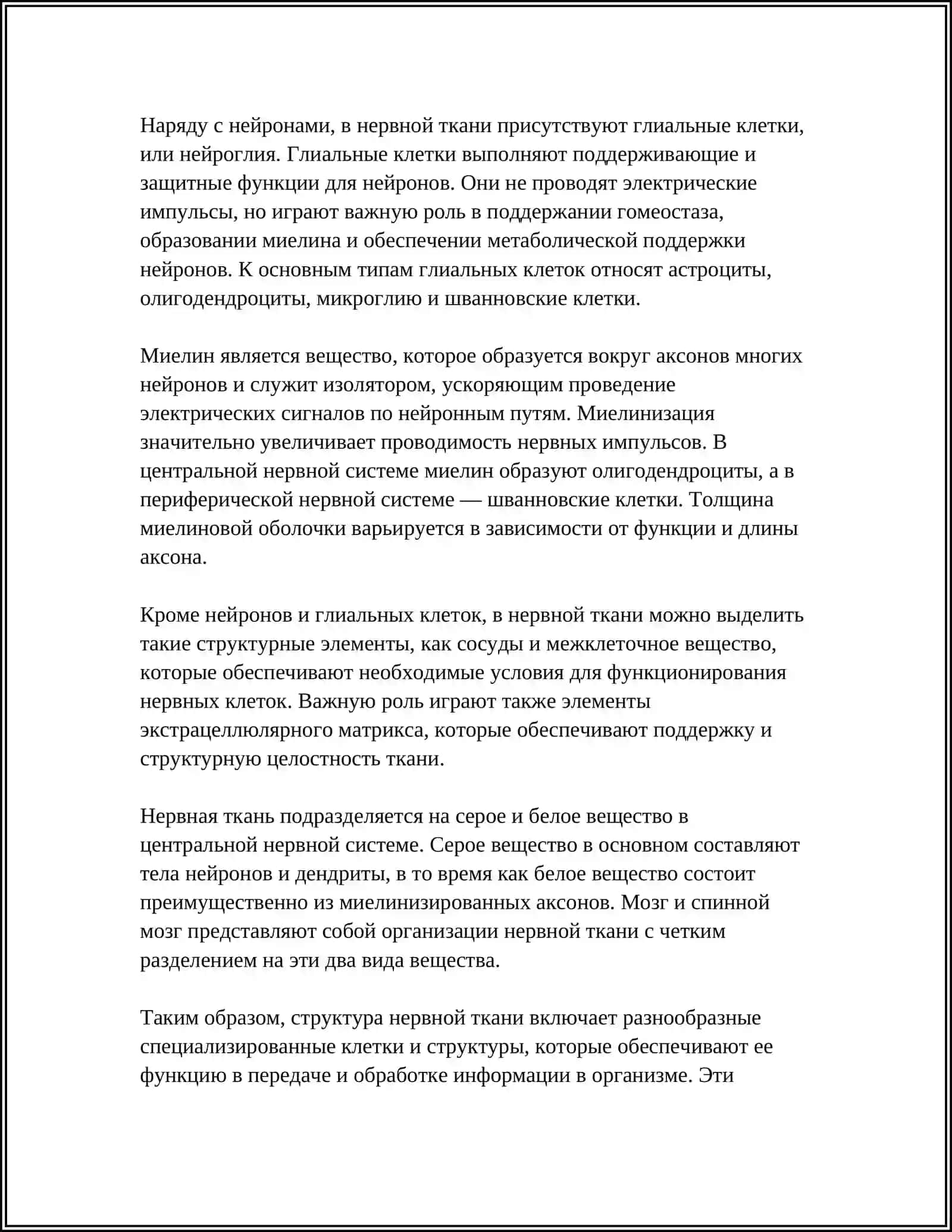 НЕРВНАЯ ТКАНЬ 4