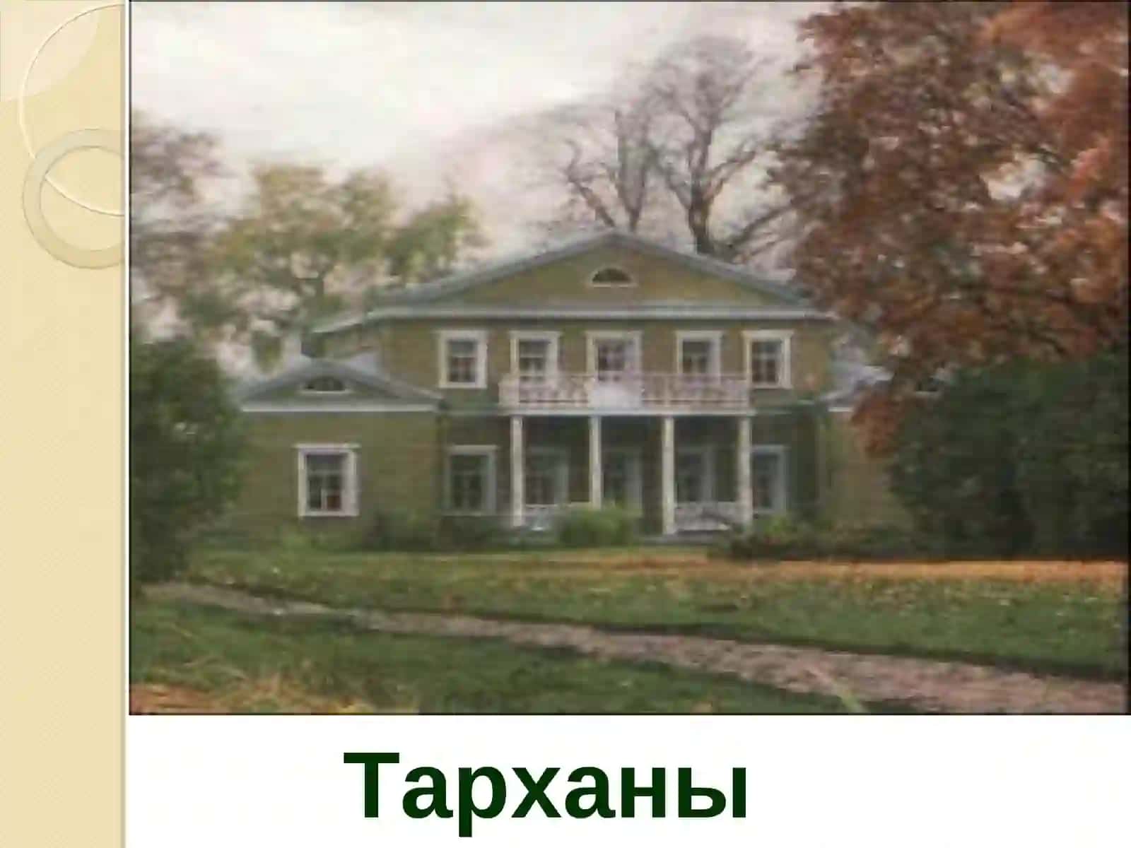 Тарханы к Лермонтову 4
