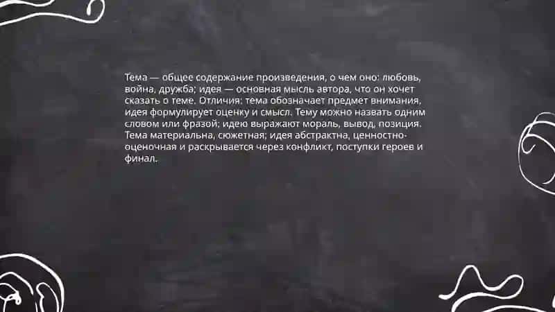Тема литературного произведения 4