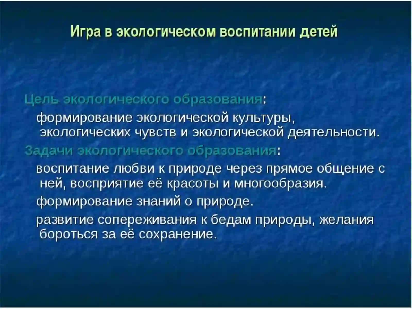 Связь игры с экологическим воспитанием детей 4