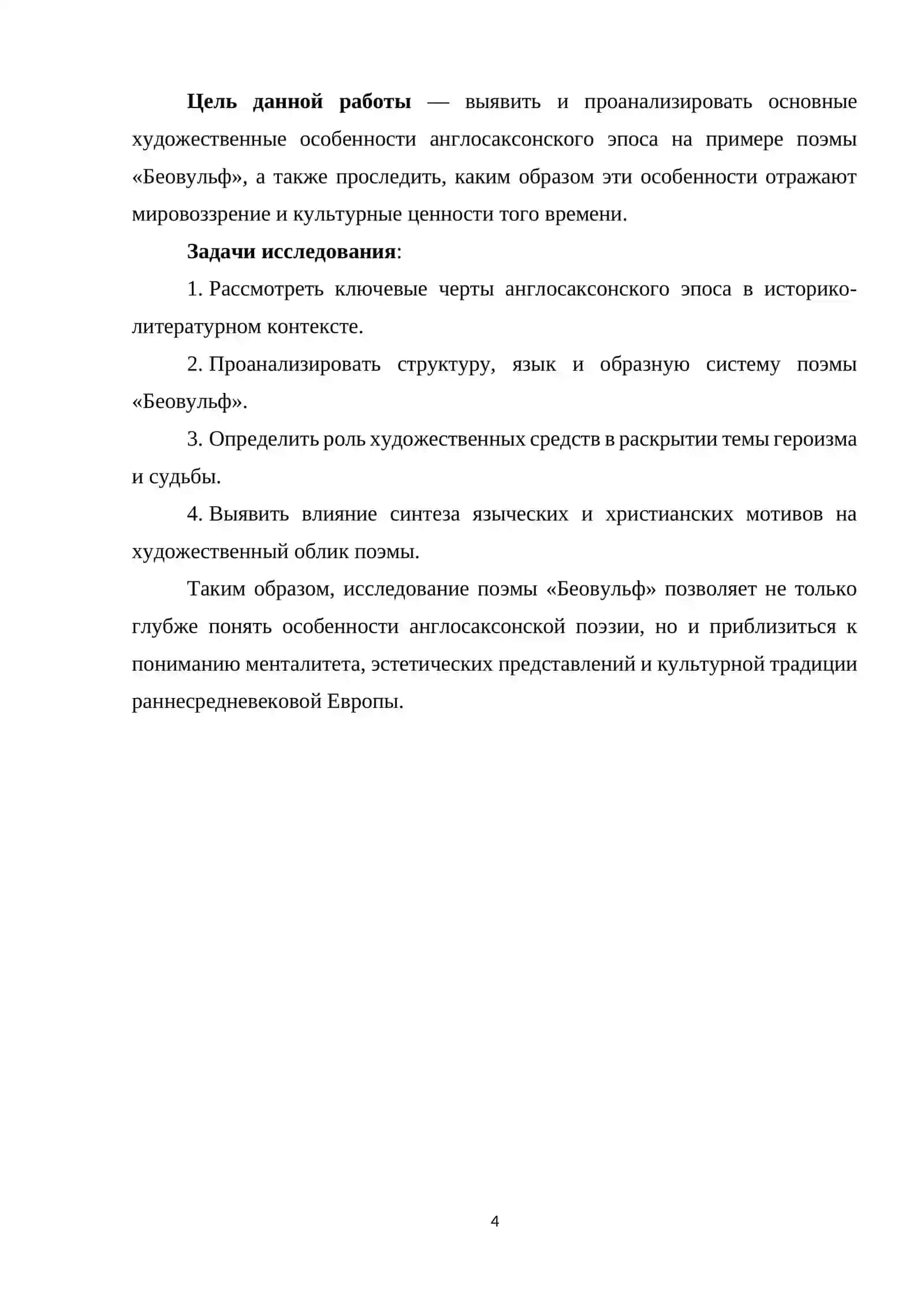 АНГЛОСАКСОНСКОГО ЭПОСА 4