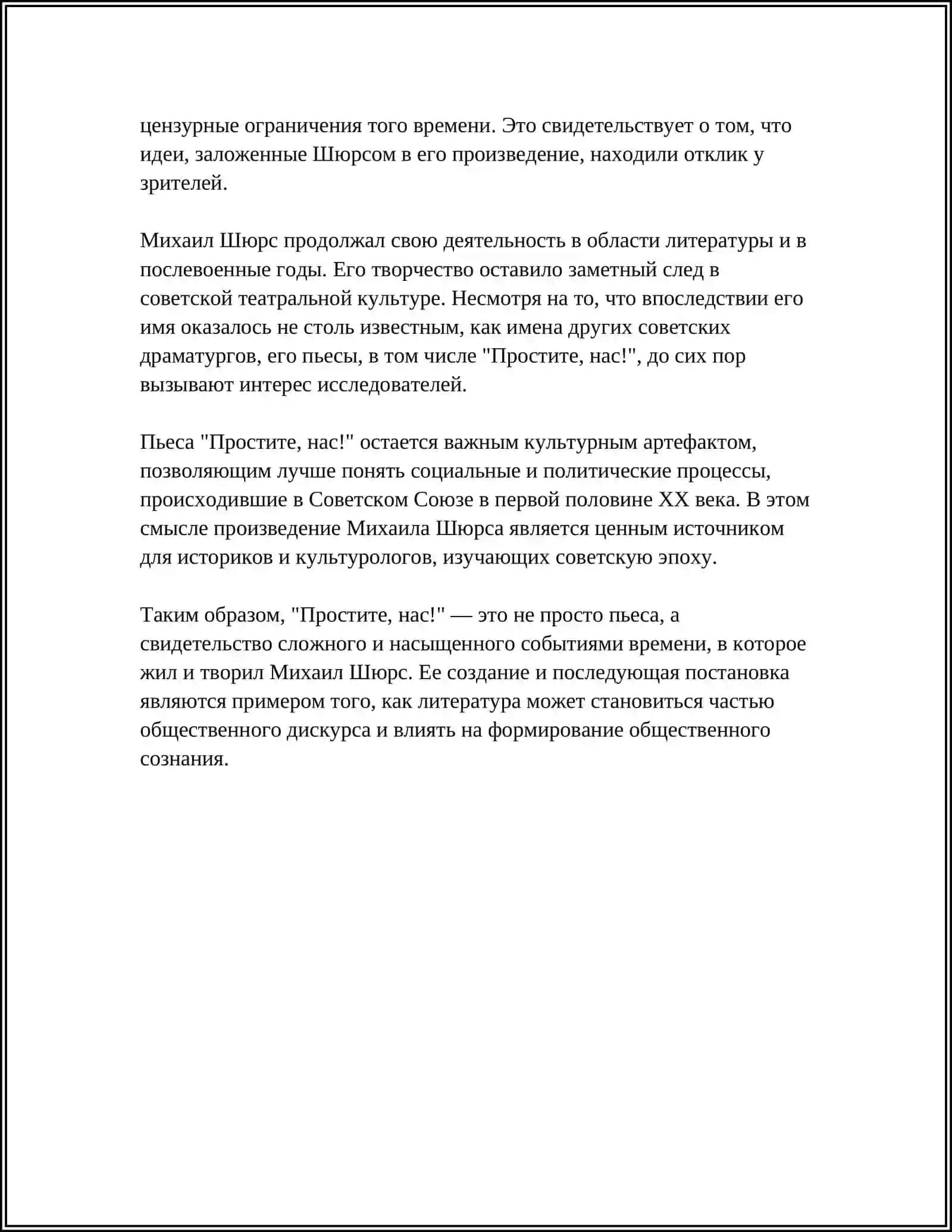 Простите, нас! (Ю. В. Бондарева) 4
