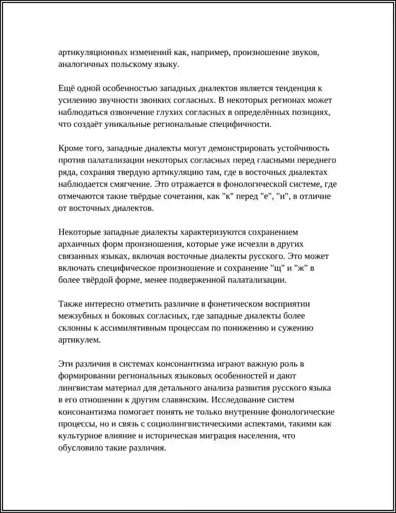 КОНСОНАТИЗМ В ДИАЛЕКТАХ 4