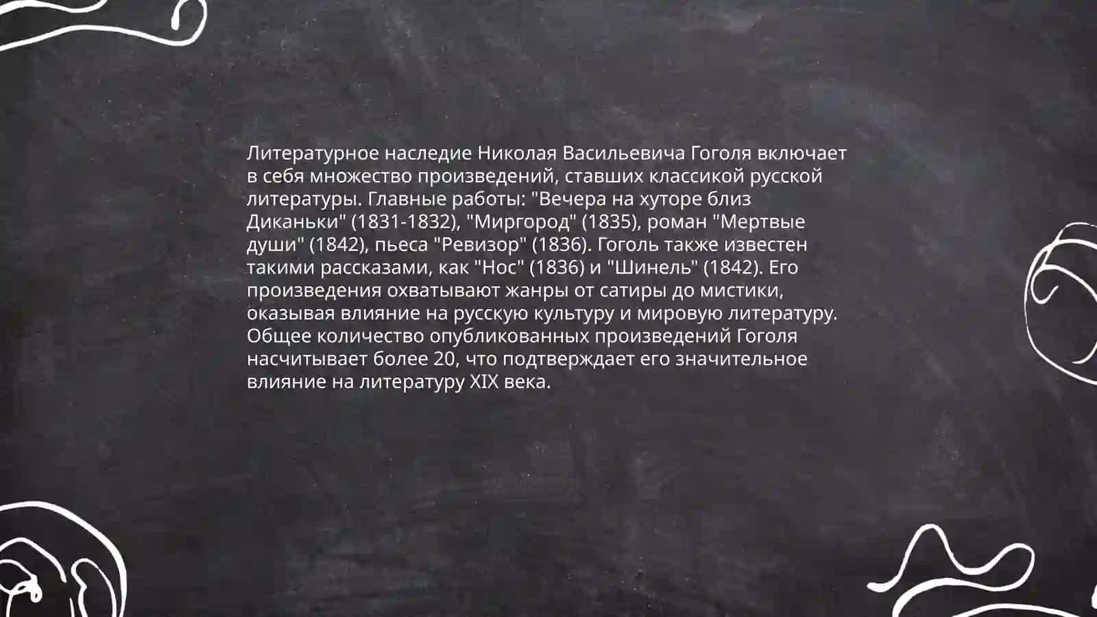 Николай Васильевич Гоголь 4