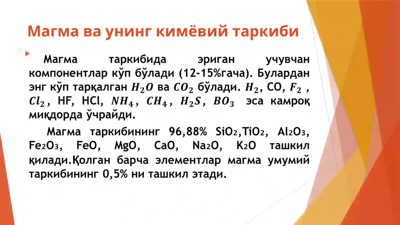 Эндоген жараёнлар геокимёси 4
