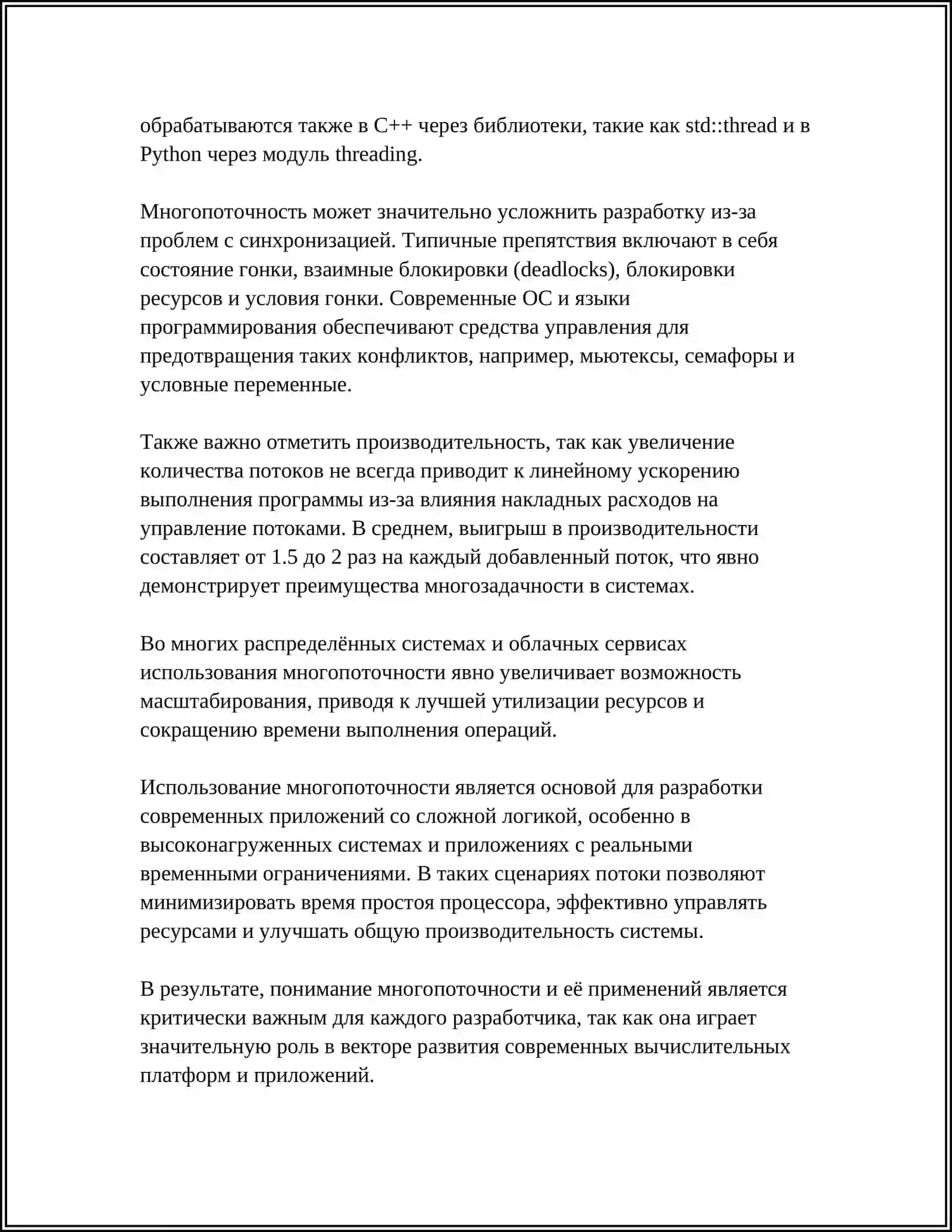 СОЗНАНИЕ МНОГОПОТОЧНЫХ ПРОГРАММ 4