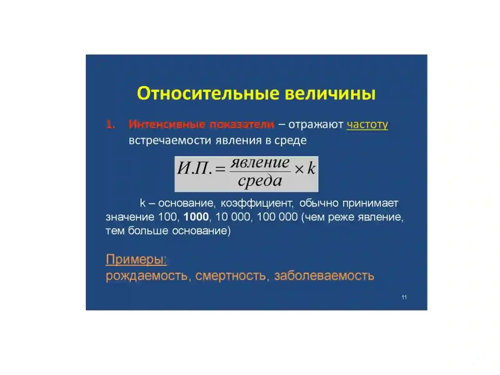 Относительные количества, их использование в медицине 4