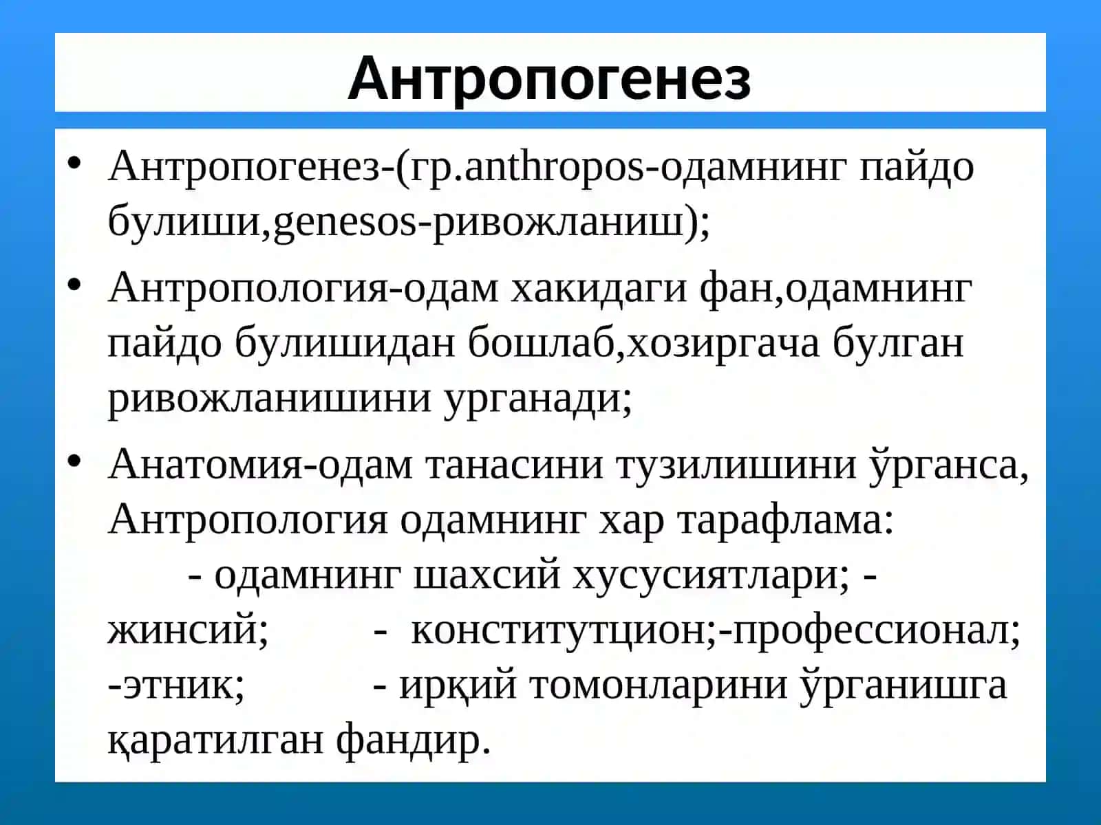АНТРОПОГЕНЕЗ. БИОСФЕРА. ЭКОЛОГИЯ 4