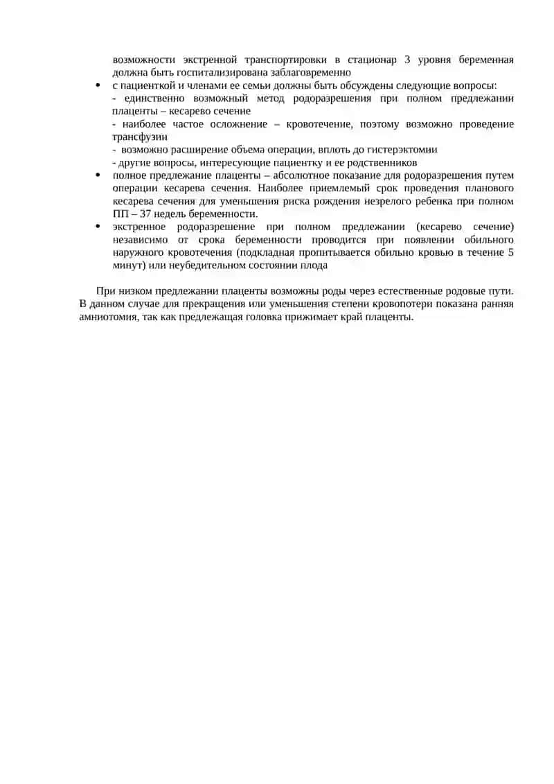 Предлежание плаценты (ПП) 4
