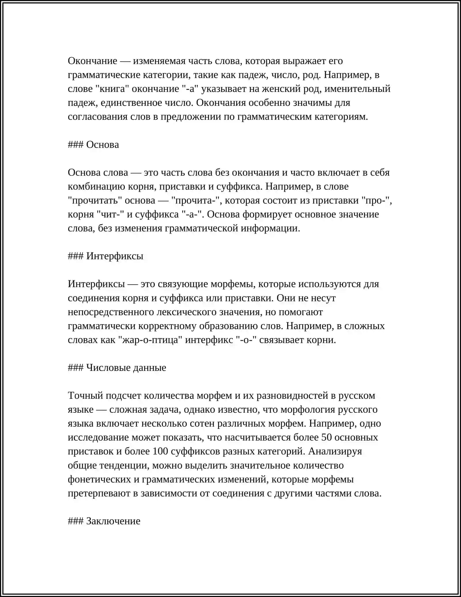 АФФЕКСЫ РУССКОГО ЯЗЫКА 4