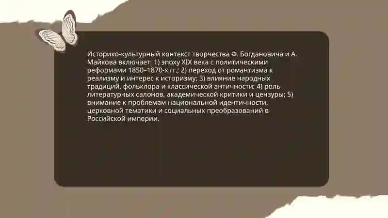 Творчество Ф.Богдановича, А.Майкова 4