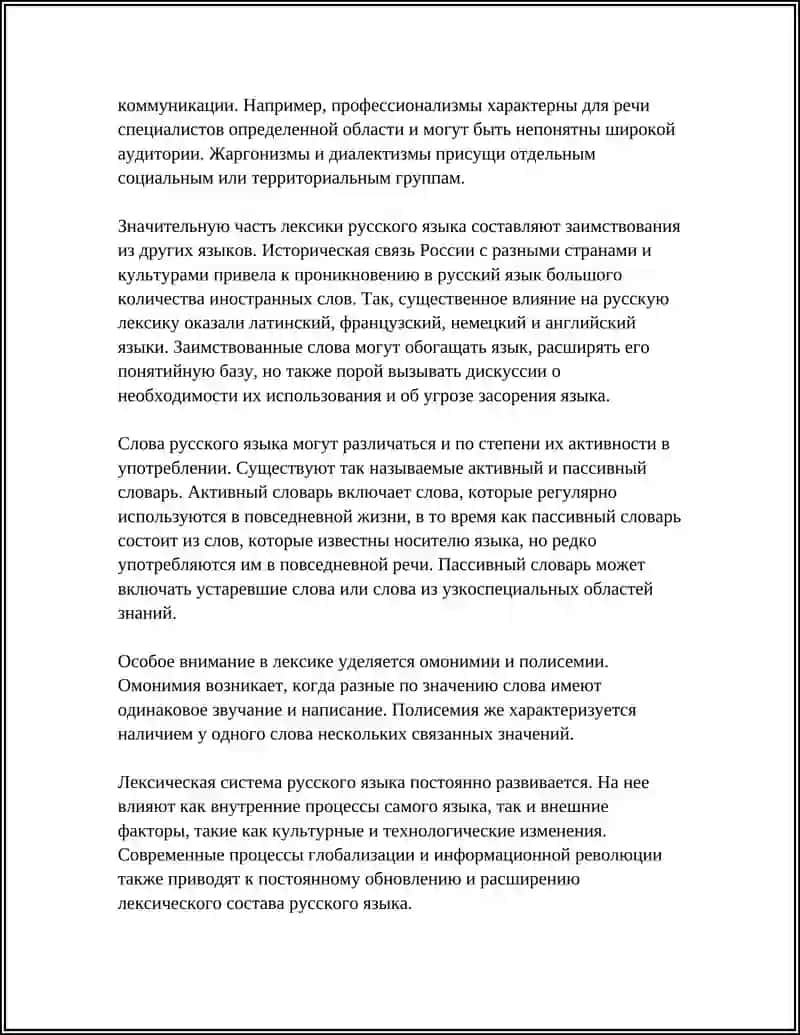 Лексика русского языка 4