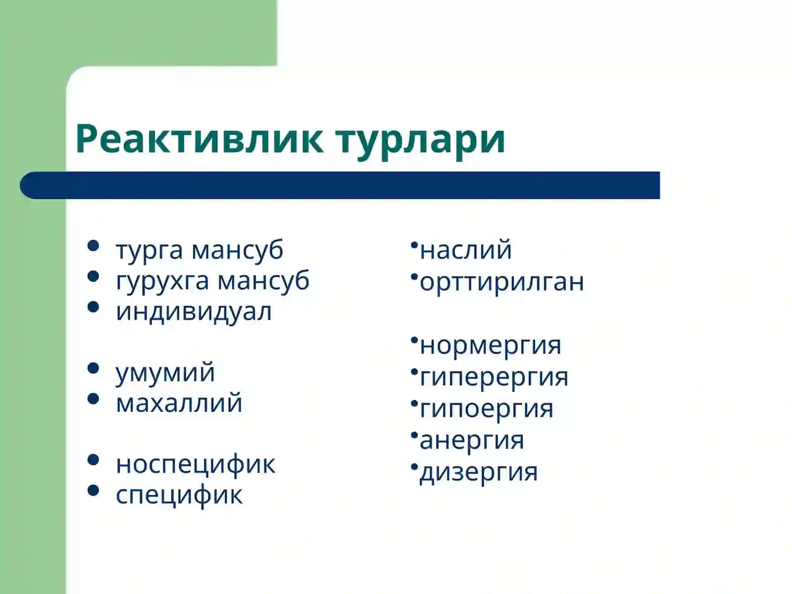 Реактивлик патофизиологияси 4