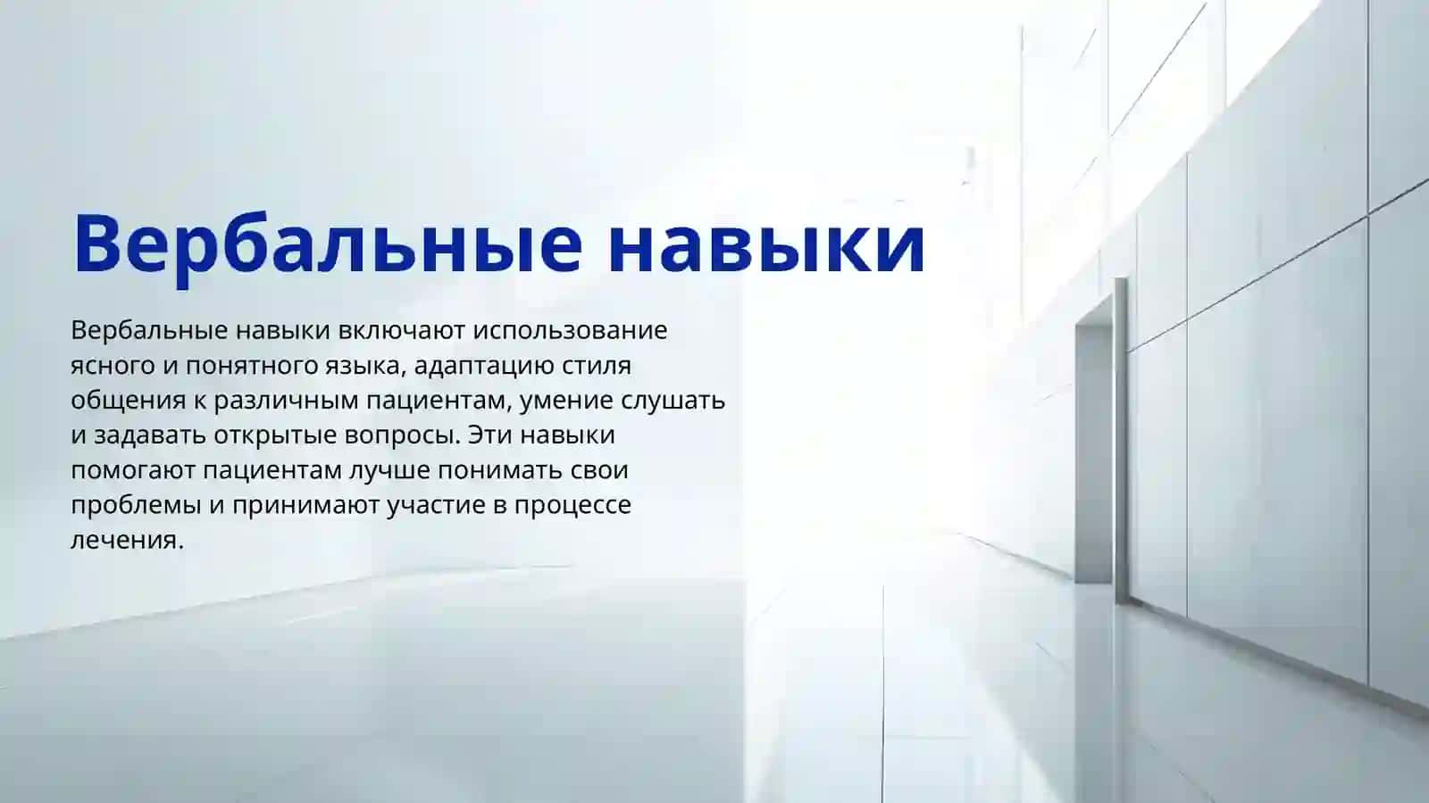 Эффективные навыки общения для медицинских работников 4