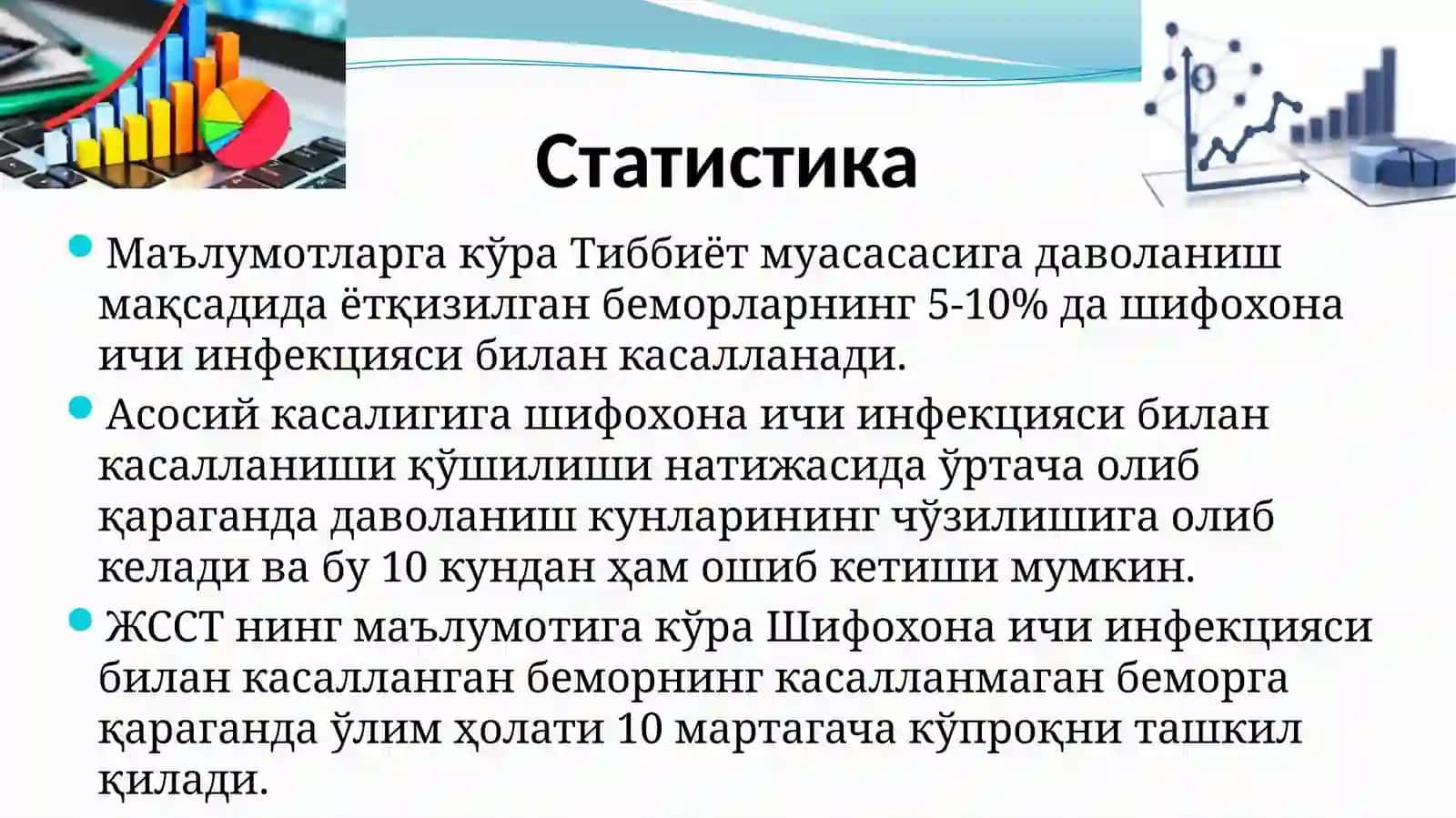Шифохона ички инфекциялари 4