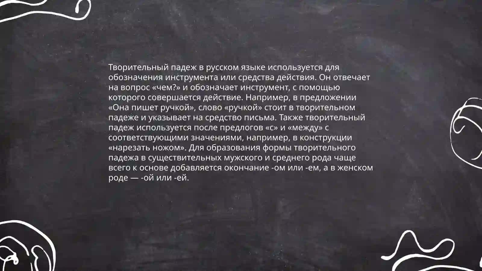 Творительный падеж 4
