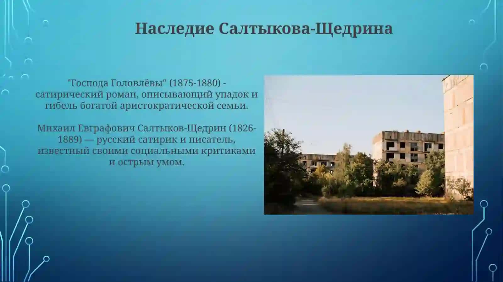 Господа Головлёвы 4