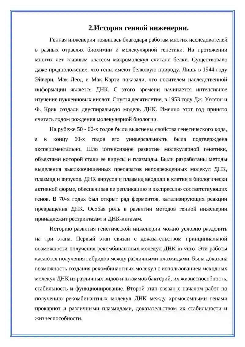 Основы генной инженерии 4