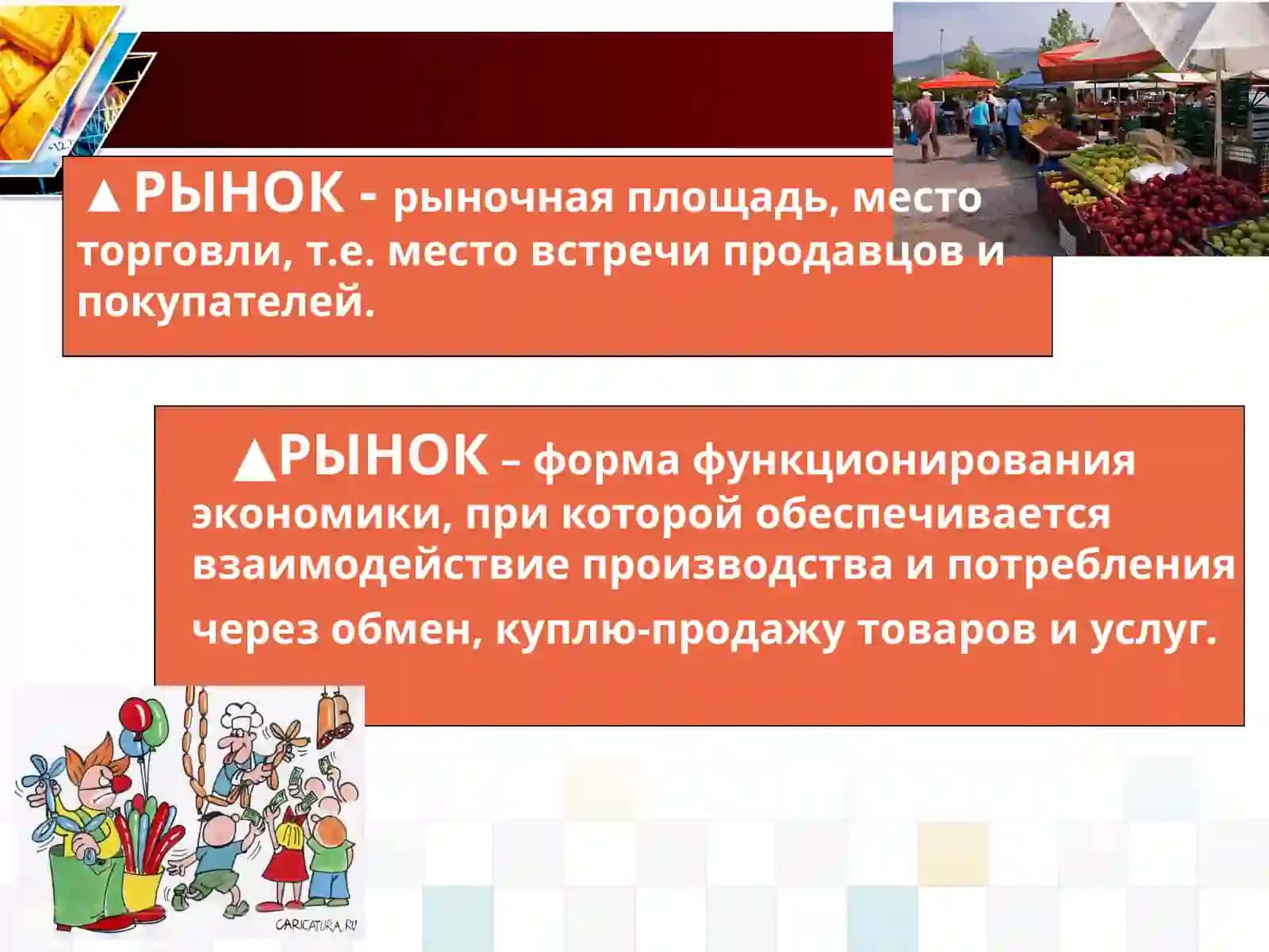 Рынок и рыночная экономика 4