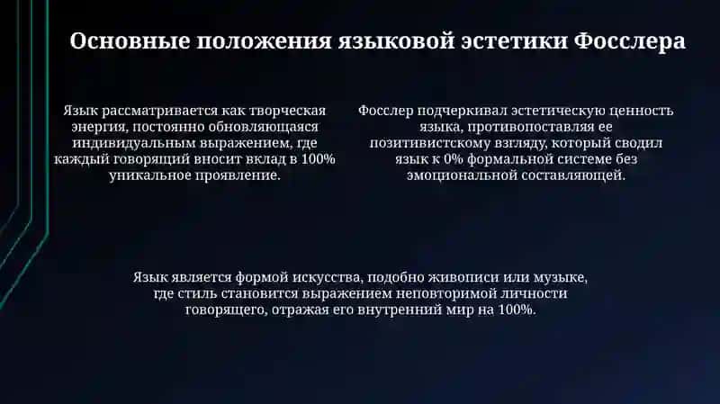 Языковая эстетика Льва Фосслера 4