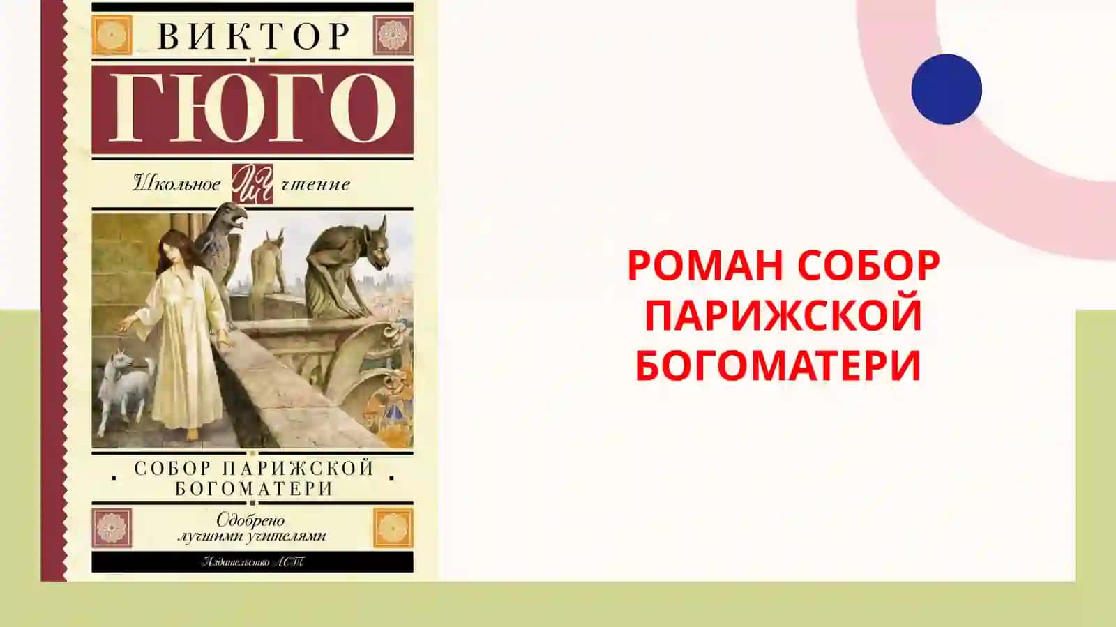 Роман В.Гюго“Собор Парижской богоматери” 4
