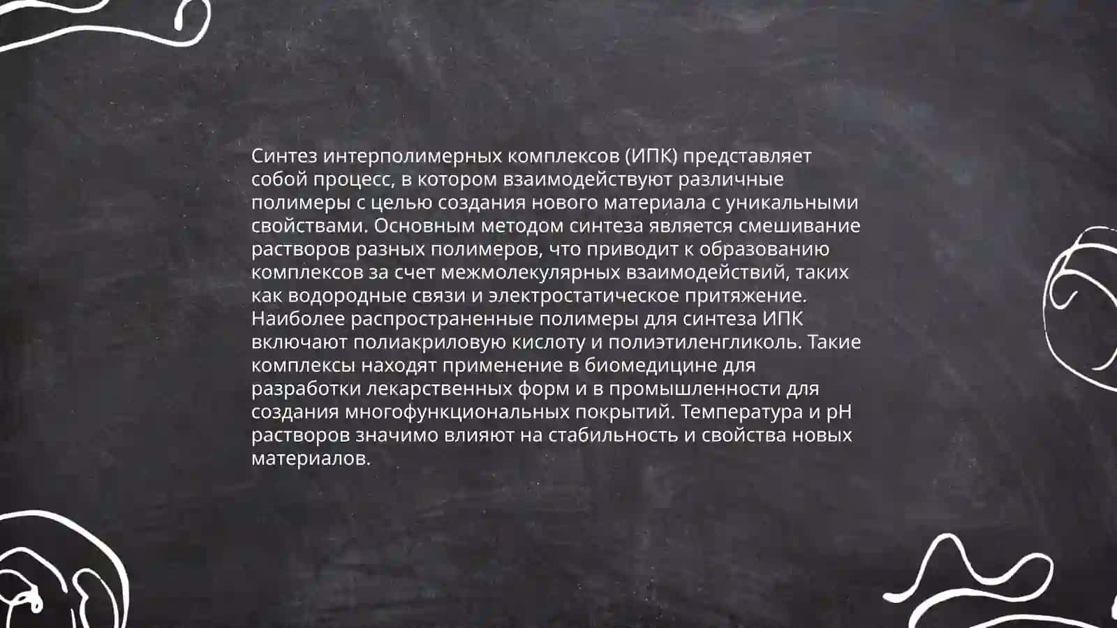Интерполимерные комплексы 4