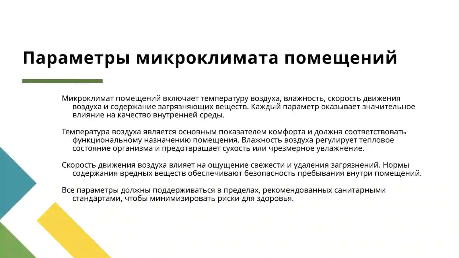 ГИГИЕНИЧЕСКИЕ ТРЕБОВАНИЯ К САНИТАРНО ТЕХНИЧЕСКИМ СИСТЕМАМ ОБЕСПЕЧИВАЮЩИХ ВОЗДУШНО ТЕПЛОВОЙ РЕЖИМ ПОМЕЩЕНИЙ ПРЕЗИНТАЦИЯ 4