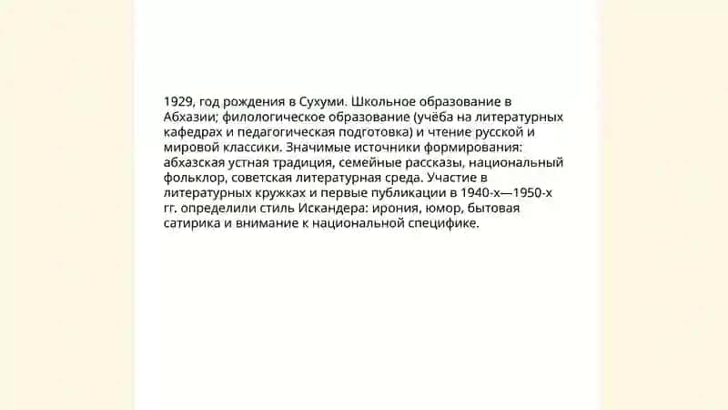 Биография и творчество Фазиль Искандера 4