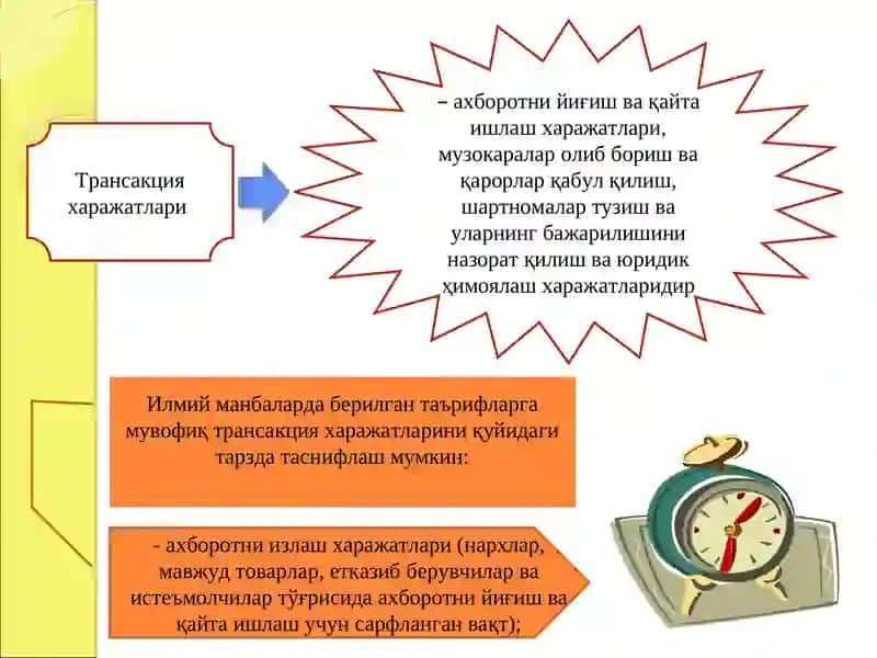 Трансакция ва трансформация ҳаражатлари 4
