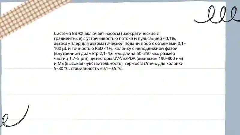 Применение метода ВЭЖХ в анализе ЛС 4