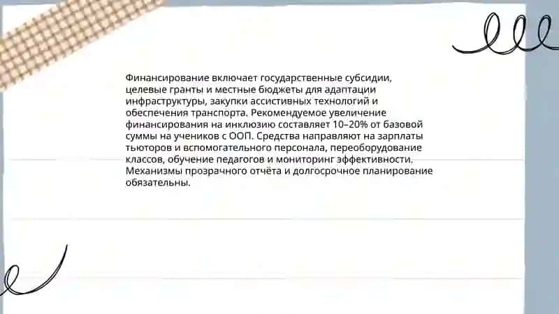Внешние условия эффективные инклюзии ребенка с особыми образовательными потребностями 4