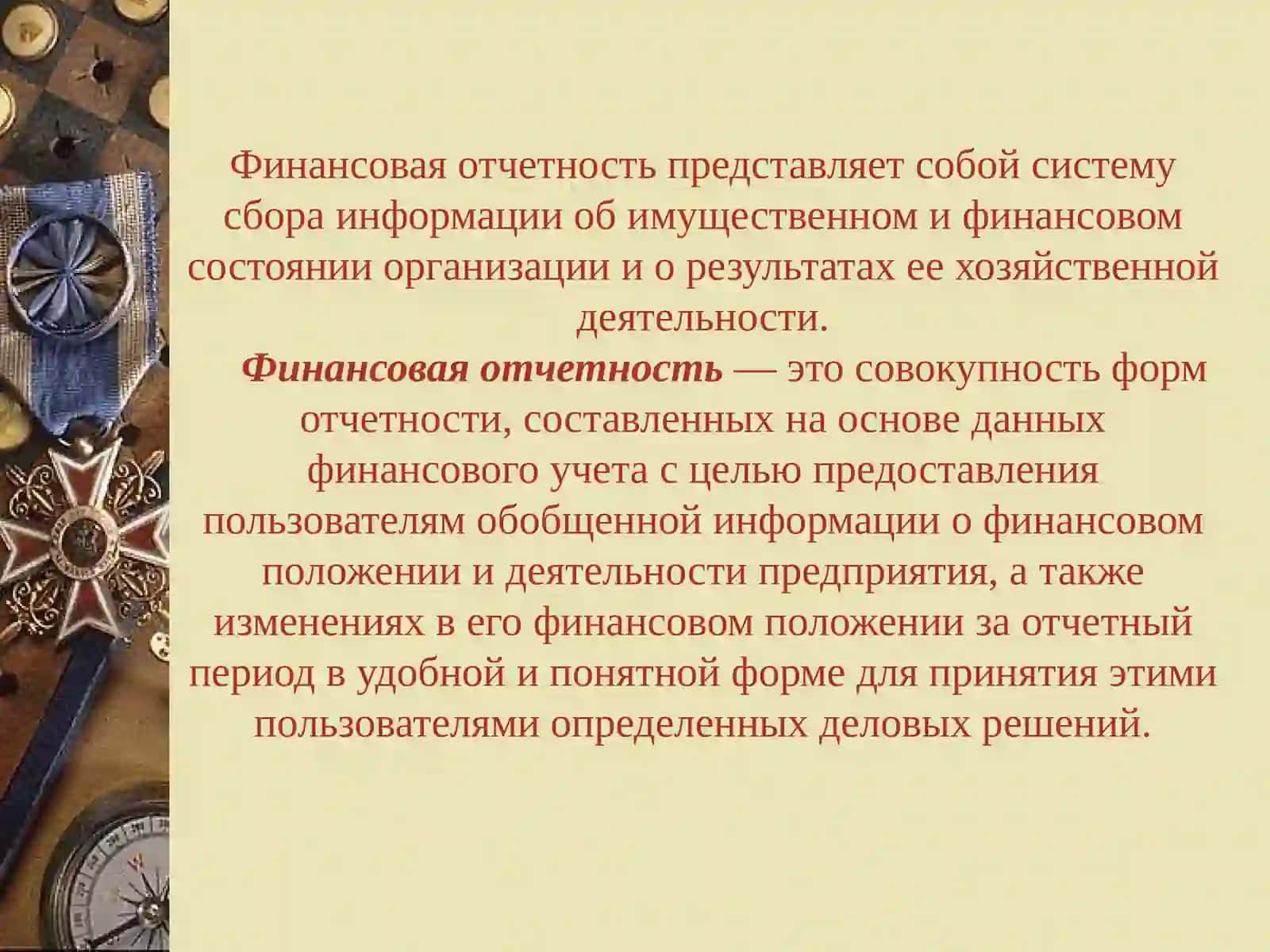 Финансовая отчётность 4