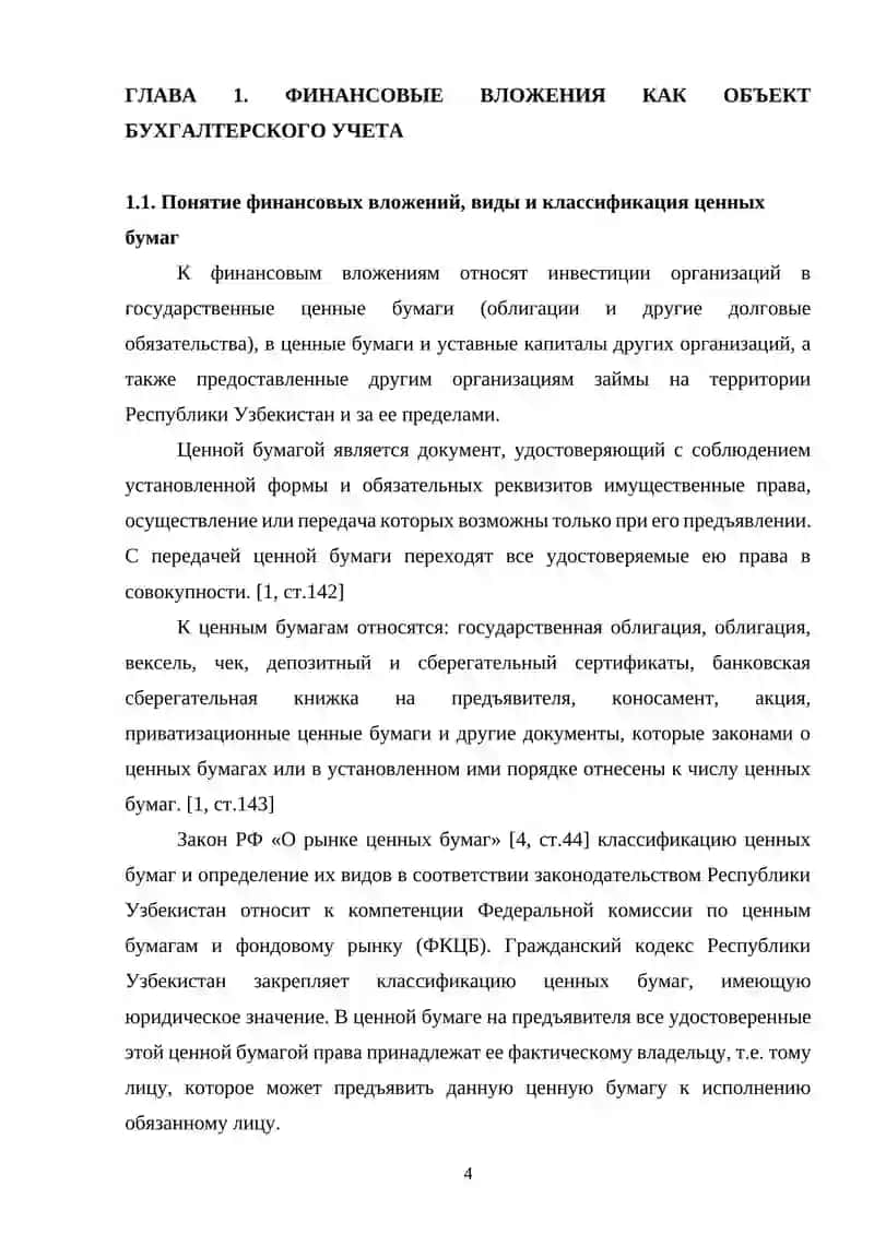 УЧЕТ ФИНАНСОВЫХ ВЛОЖЕНИЙ 4