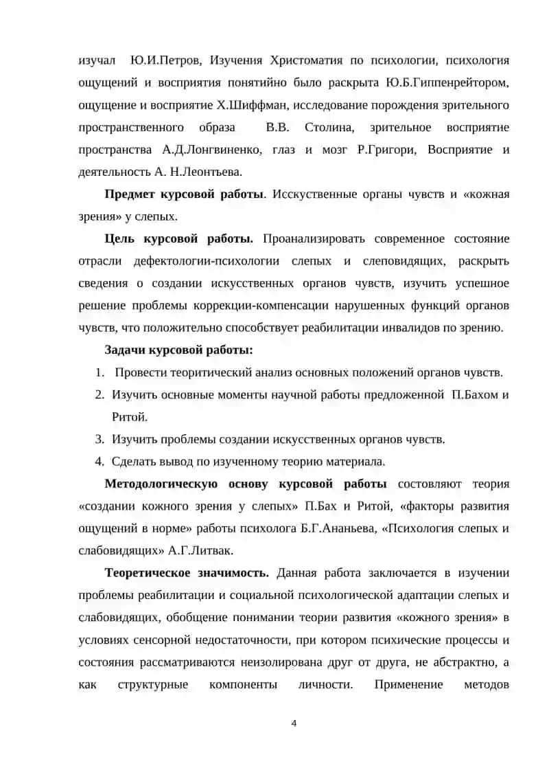 Создание искусственных органов чувств и формирование "Кожного зрения" у слепых 4