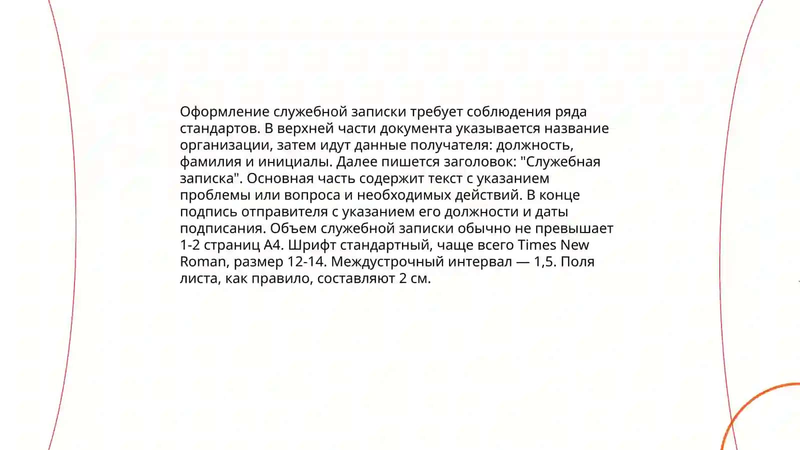Правило оформления деловых бумаг 4