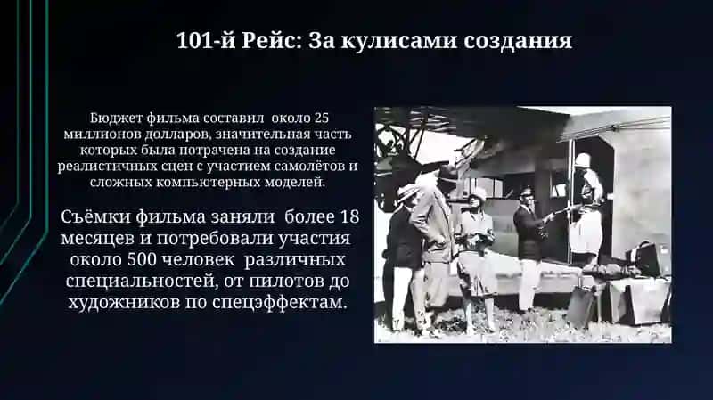 101-й рейс 4
