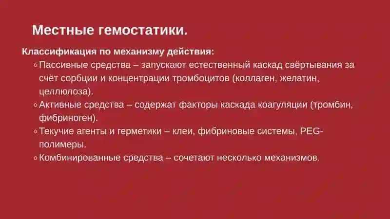 Современные препараты для местного гемостаза. 4