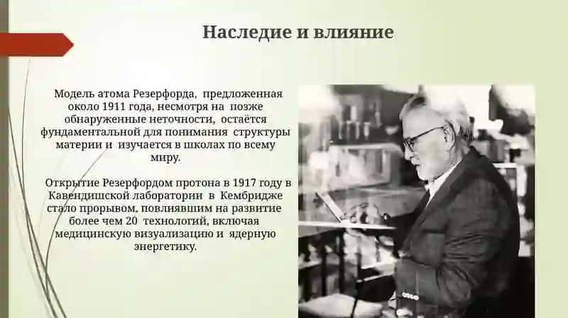 Эрнест Резерфорд 4